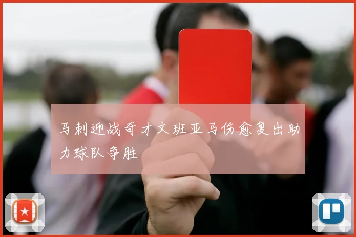 马刺迎战奇才文班亚马伤愈复出助力球队争胜