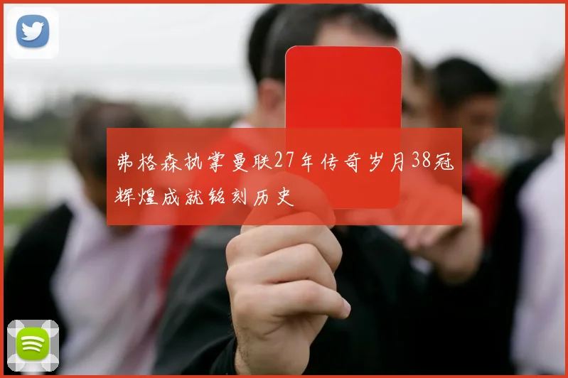 弗格森执掌曼联27年传奇岁月38冠辉煌成就铭刻历史