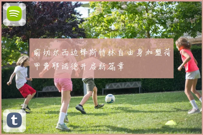 前切尔西边锋斯特林自由身加盟荷甲费耶诺德开启新篇章