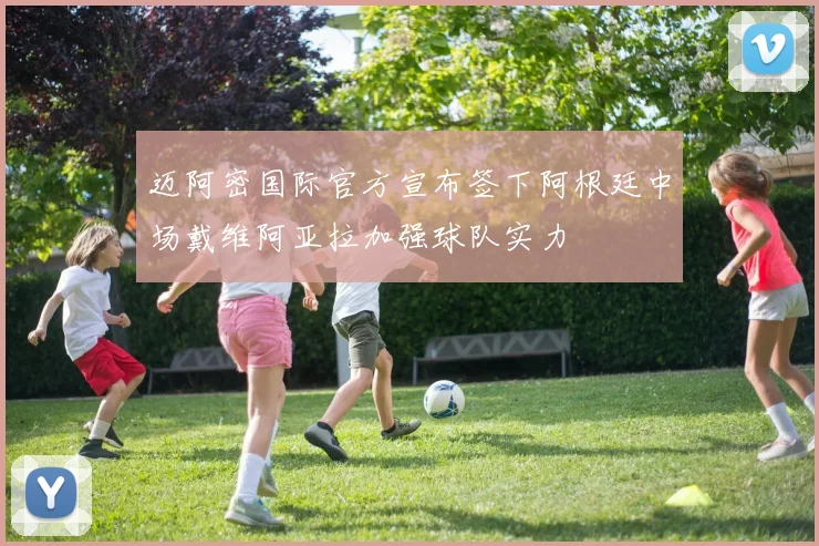 迈阿密国际官方宣布签下阿根廷中场戴维阿亚拉加强球队实力