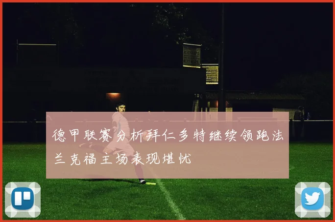 德甲联赛分析拜仁多特继续领跑法兰克福主场表现堪忧
