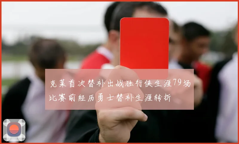 克莱首次替补出战独行侠生涯79场比赛前经历勇士替补生涯转折