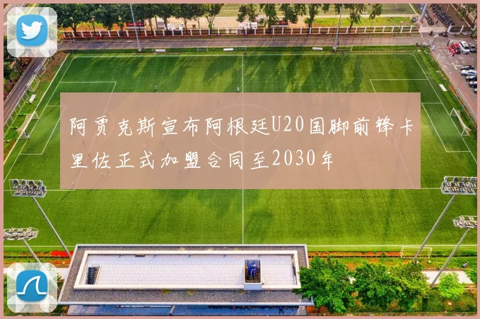 阿贾克斯宣布阿根廷U20国脚前锋卡里佐正式加盟合同至2030年