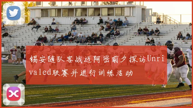 锡安随队客战迈阿密前夕探访Unrivaled联赛并进行训练活动