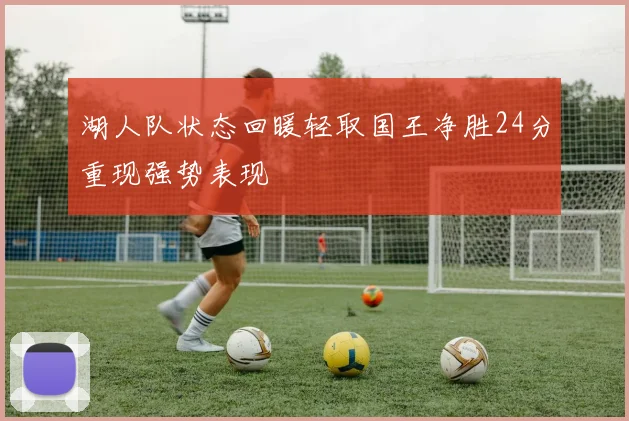 湖人队状态回暖轻取国王净胜24分重现强势表现