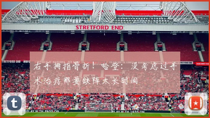 右手拇指骨折！哈登：没考虑过手术治疗那要缺阵太长时间