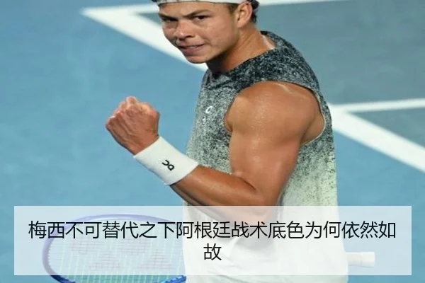 梅西不可替代之下阿根廷战术底色为何依然如故（WukongSports）