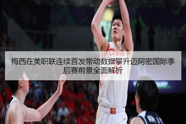 梅西在美职联连续首发带动数据攀升迈阿密国际季后赛前景全面解析（WukongSports）